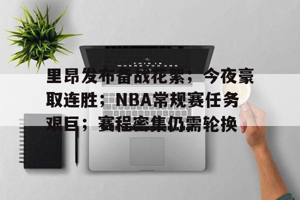 kaiyun-包含里昂发布备战花絮；今夜豪取连胜；NBA常规赛任务艰巨；赛程密集仍需轮换的词条